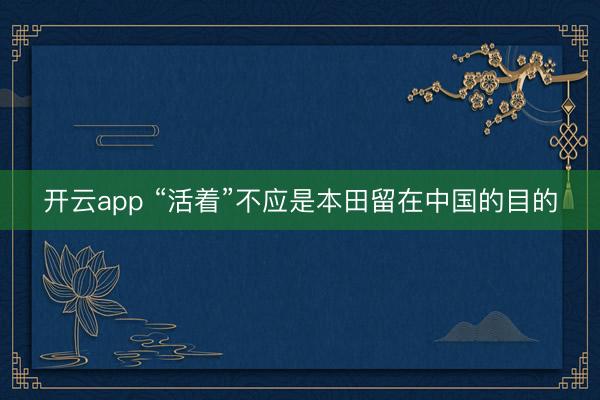 开云app “活着”不应是本田留在中国的目的
