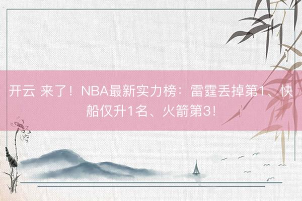 开云 来了！NBA最新实力榜：雷霆丢掉第1、快船仅升1名、火箭第3！