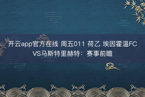 开云app官方在线 周五011 荷乙 埃因霍温FCVS马斯特里赫特：赛事前瞻