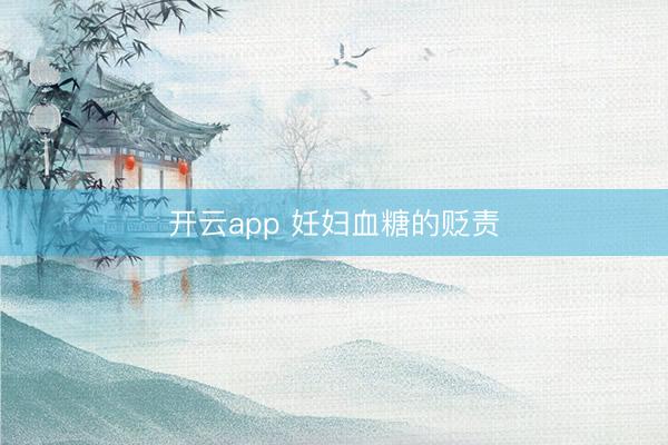 开云app 妊妇血糖的贬责