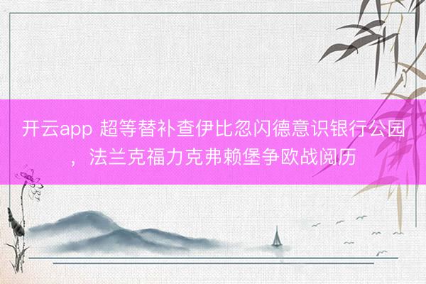 开云app 超等替补查伊比忽闪德意识银行公园，法兰克福力克弗赖堡争欧战阅历