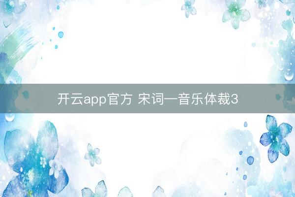 开云app官方 宋词—音乐体裁3
