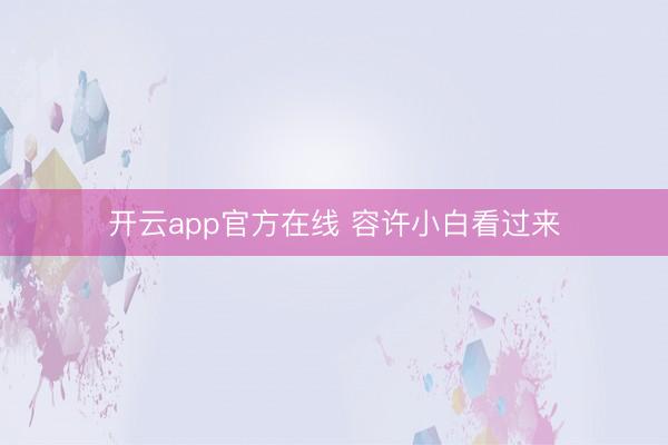 开云app官方在线 容许小白看过来