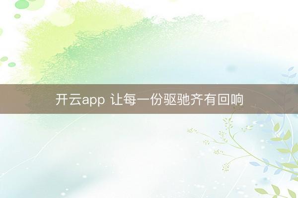 开云app 让每一份驱驰齐有回响