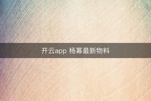 开云app 杨幂最新物料