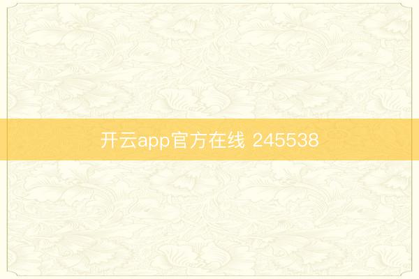 开云app官方在线 245538