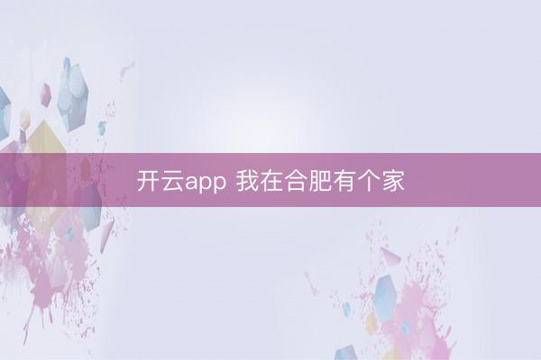 开云app 我在合肥有个家