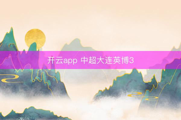 开云app 中超大连英博3