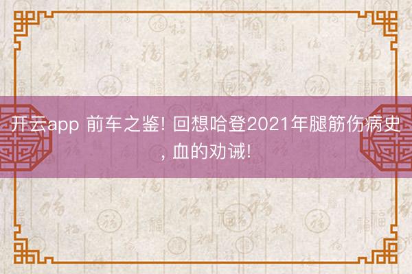 开云app 前车之鉴! 回想哈登2021年腿筋伤病史, 血的劝诫!