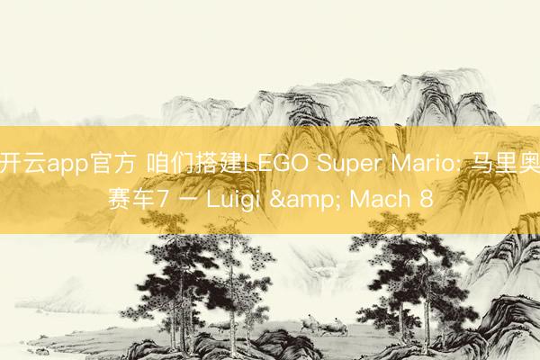开云app官方 咱们搭建LEGO Super Mario: 马里奥赛车7 – Luigi & Mach 8