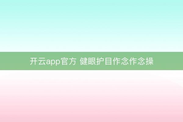 开云app官方 健眼护目作念作念操