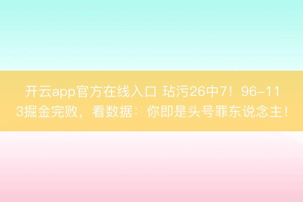 开云app官方在线入口 玷污26中7！96-113掘金完败，看数据：你即是头号罪东说念主！