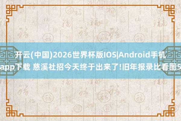 开云(中国)2026世界杯版IOS|Android手机app下载 慈溪社招今天终于出来了!旧年报录比看图5