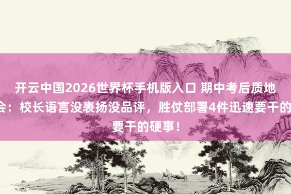 开云中国2026世界杯手机版入口 期中考后质地分析会：校长语言没表扬没品评，胜仗部署4件迅速要干的硬事！