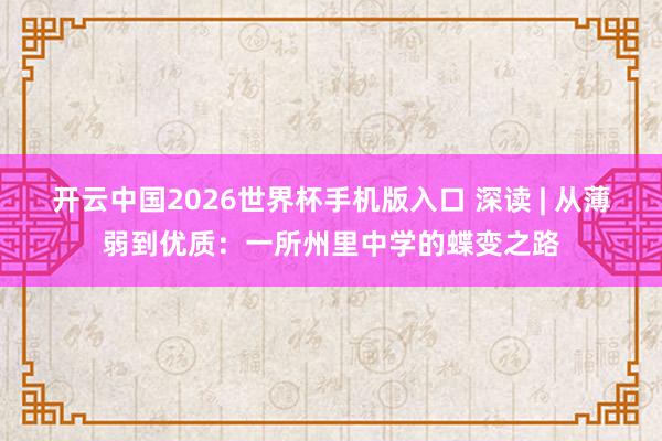 开云中国2026世界杯手机版入口 深读 | 从薄弱到优质:一所州里中学的蝶变之路