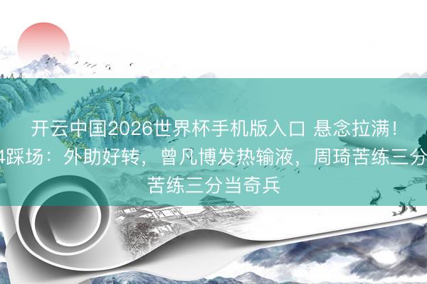 开云中国2026世界杯手机版入口 悬念拉满！北京G4踩场：外助好转，曾凡博发热输液，周琦苦练三分当奇兵