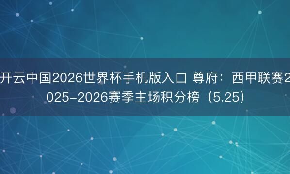 开云中国2026世界杯手机版入口 尊府：西甲联赛2025-2026赛季主场积分榜（5.25）