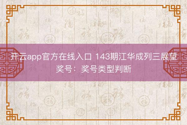 开云app官方在线入口 143期江华成列三展望奖号：奖号类型判断