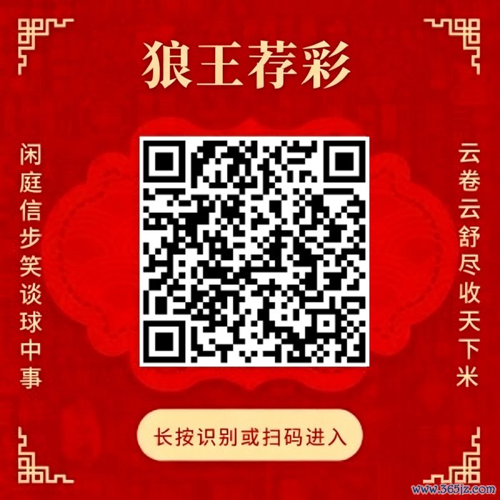 顾惜狼王荐彩 尽收天地红单